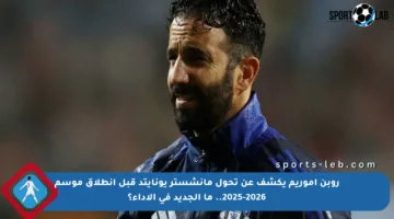 روبن أموريم يكشف عن تحول مانشستر يونايتد قبل انطلاق موسم 2025-2026.. ما الجديد في الأداء؟